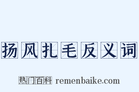 扬风扎毛反义词是什么意思的图片